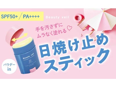 《手を汚さず塗れる日焼け止め》パウダリーＵＶスティックが進化して2021年も発売開始！《SPF50 /PA    》
