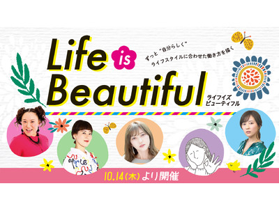 バービーさんなど多彩なゲストが登場！OSAKAしごとフィールド女性向けイベント「Life is Beautiful」開催決定