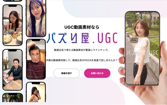 UGCのおすすめサービス「バズり屋.UGC」UGC動画とは？ギャラリー素材検索まで。サイト全面リニューアル！