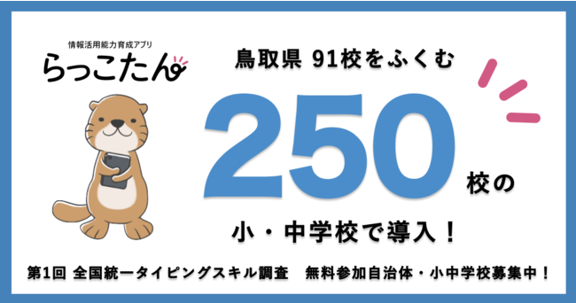 ミラボ、教育ネットが共同開発するクラウド型デジタル教材「らっこたん」が、鳥取県内91校を含む 小・中学校250校で導入