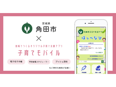 ミラボ、宮城県 角田市で子育て支援アプリ「角田市子育て支援アプリ ほっぺなび」提供開始