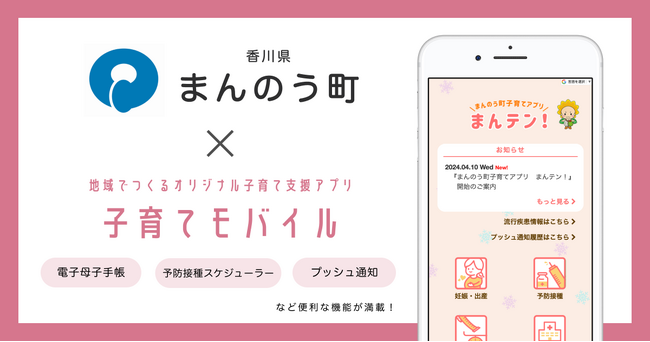 ミラボ、香川県 まんのう町で子育て支援アプリ「まんのう町子育てアプリ　まんテン！」提供開始