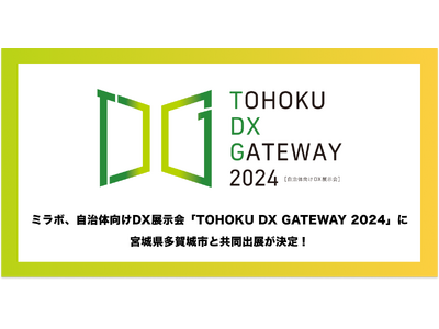 ミラボ、仙台市主催 自治体向けDX展示会「TOHOKU DX GATEWAY 2024」に 宮城県多賀城...