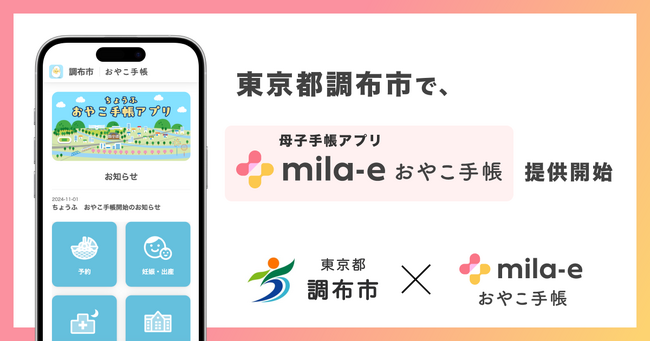 東京都 調布市で、母子手帳アプリ「mila-e おやこ手帳」提供開始