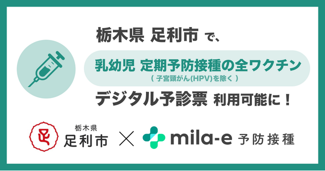 ミラボ、栃木県 足利市で導入する デジタル予診票サービス「mila-e 予防接種」において 乳幼児定期予防接種（A類疾病）全ワクチン（子宮頸がん(HPV)を除く）で利用可能に