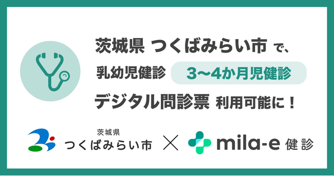 茨城県 つくばみらい市で 乳幼児健診 デジタル問診票サービス「mila-e 健診」利用可能に