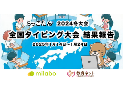 全国約2万人の小中学生が参加！全国タイピング大会＜2024冬大会＞結果報告