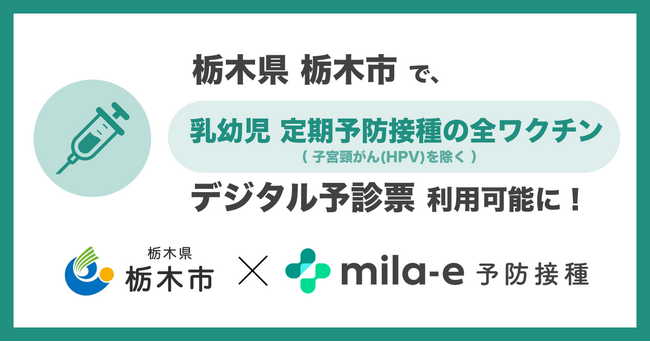ミラボ、栃木県 栃木市で導入する デジタル予診票サービス「mila-e 予防接種」において 乳幼児定期予防接種（A類疾病）全ワクチンで利用可能に