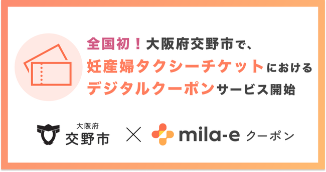 【全国初！* 】ミラボ、大阪府交野市で「mila-e クーポン」を活用した 妊産婦タクシーチケットにおけるデジタルクーポンの運用を開始