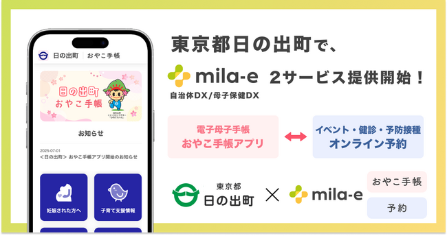 ミラボ、東京都 日の出町で、母子保健DX「mila-e」母子手帳アプリ・オンライン予約の提供を開始