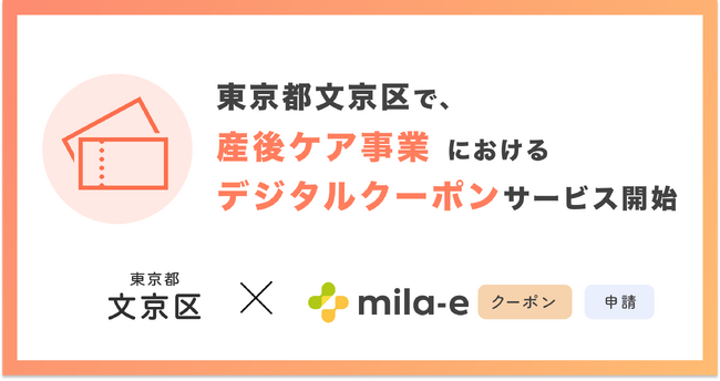 ミラボ、東京都 文京区で「mila-e クーポン」「mila-e 申請」の提供が決定！ 産後ケア事業においてデジタルクーポンの運用を開始