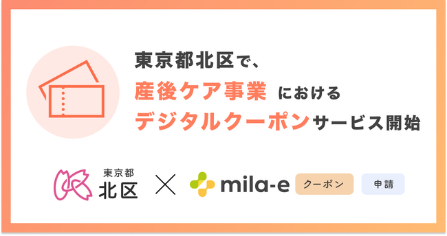 ミラボ、東京都 北区で「mila-e クーポン」「mila-e 申請」の提供が決定！ 産後ケア事業においてデジタルクーポンの運用を開始