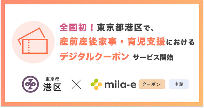 【全国初！* 】ミラボ、東京都 港区で「mila-e クーポン」「mila-e 申請」を活用した 産前産後家事・育児支援サービスにおけるデジタルクーポンの運用を開始