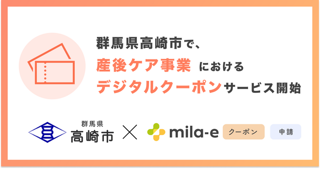ミラボ、群馬県 高崎市で「mila-e クーポン」「mila-e 申請」の提供が決定！ 産後ケア事業においてデジタルクーポンの運用を開始