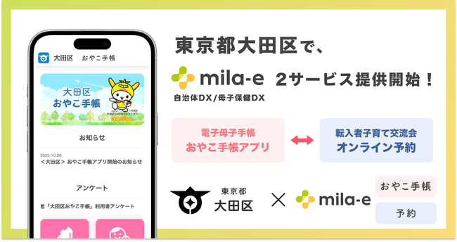 ミラボ、東京都 大田区で 母子保健DX「mila-e」母子手帳アプリ・オンライン予約の提供を開始
