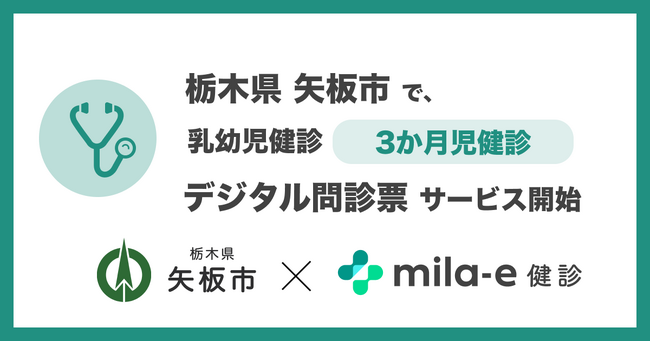 ミラボ、栃木県 矢板市で 乳幼児健診 デジタル問診票サービス「mila…