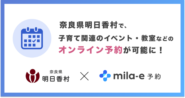 ミラボ、奈良県 明日香村で 子育て支援のオンライン予約「mila-e 予約」提供開始