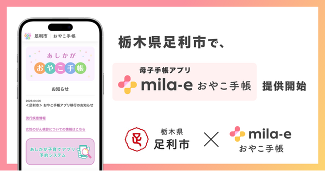 ミラボ、栃木県 足利市で 母子手帳アプリ「mila-e おやこ手帳」提…