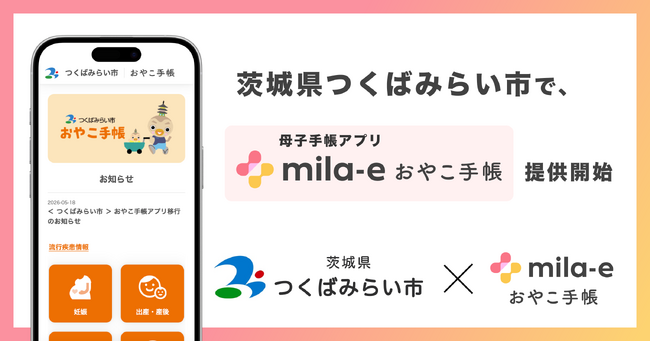 ミラボ、茨城県 つくばみらい市で 母子手帳アプリ「mila-e おやこ手帳」提供開始