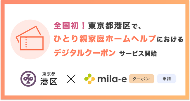 【全国初！* 】ミラボ、東京都 港区で「mila-e クーポン」「mila-e 申請」を活用した ひとり親家庭ホームヘルプサービスにおけるデジタルクーポンの運用を開始
