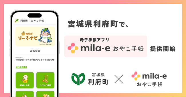 ミラボ、宮城県 利府町で 母子手帳アプリ「mila-e おやこ手帳」提供開始
