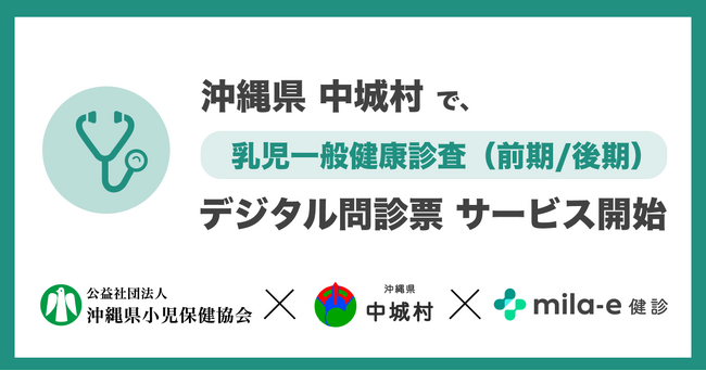 ミラボ、沖縄県 中城村で 乳幼児健診 デジタル問診票サービス「mila-e 健診」提供開始