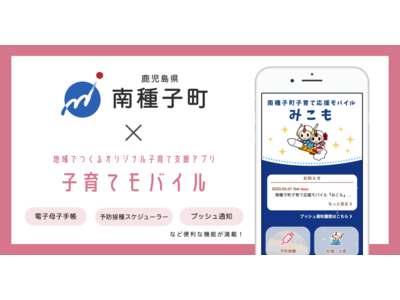 ミラボ、鹿児島県 南種子町で 子育て支援アプリ「南種子町子育て応援モバイル みこも」提供開始
