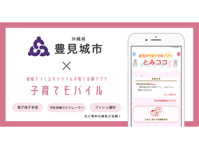 ミラボ、沖縄県 豊見城市で子育て支援アプリ「豊見城市母子手帳アプリ　とみココ」提供開始