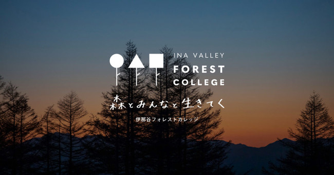 業界もエリアも越境した森の学び舎。官民連携の実践型スクール「INA VALLEY FOREST COLLEGE」。第３期受講生募集のご案内