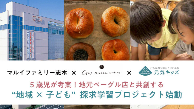 【マルイファミリー志木 × GEs BAGEL WORKS × 元気キッズ】地元ベーグル店が5歳児と挑む！～地域・子ども・お店がつながる探求型共創プロジェクト～