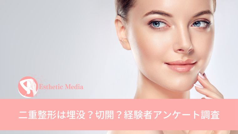 二重整形は埋没と切開どっちが良い？経験者にダウンタイムやクリニックについてきいてみた！