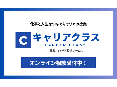 キャリアの方向性に迷う方向けの転職相談サービス「キャリアクラス」をリリース~仕事と人生をつなぐ“キャリア...