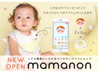 こども雑貨にこだわるママのオンラインショップ「mamanon（ママノン）」本日オープン！