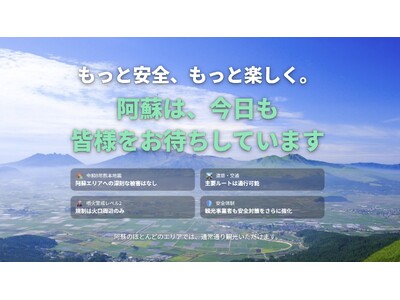 『もっと安全、もっと楽しく。』阿蘇7市町村、観光危機管理の取り組みを動画・特設サイトで発信 。噴火警戒レ...