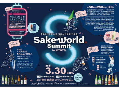 2024年3月30日に京都最大級の日本酒の祭典「Sake World Summit in KYOTO」が開催決定！