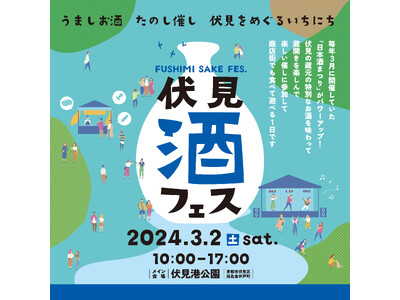 京都・伏見エリア一帯を回遊して1日楽しめる「伏見 酒フェス～FUSHIMI SAKE FES.～」の詳細が決定