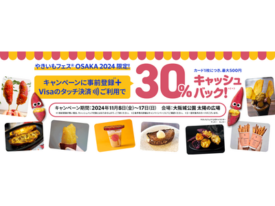 Visaでタッチ「やきいもフェス(R) OSAKA 2024限定!」キャンペーン 11月8日にスタート
