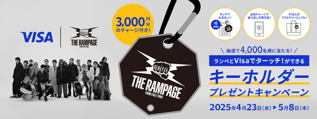 「Visa×THE RAMPAGE　Visaのタッチ決済　キャッシュレス応援企画」　第2弾「ランペとVisaでターッチ！ができるキーホルダープレゼント」キャンペーン4月23日よりスタート！