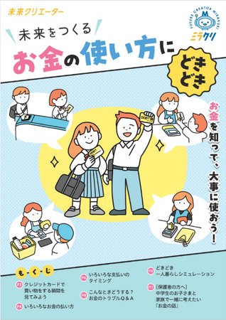 Visaの金融教育副教材「未来クリエーター～ 未来をつくる お金の使い方にどきどき」2万部を5都県の中学校に配布