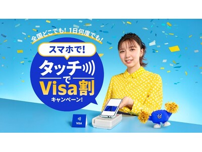 Visa、タッチ決済全国キャッシュレス推進プロジェクト始動 プロジェクト第一弾として「スマホで！タッチでVisa割キャンペーン！」明日2月10日開始