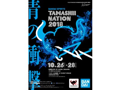 新たなる可能性へ「挑戦」、新生「TAMASHII NATIONS」躍動！ 『TAMASHII NATION 2018 ‐青の衝撃‐』