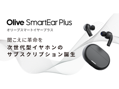 【聞こえに革命を！】株式会社Olive Union次世代型イヤホンのサブスクリプションサービスを提供開始