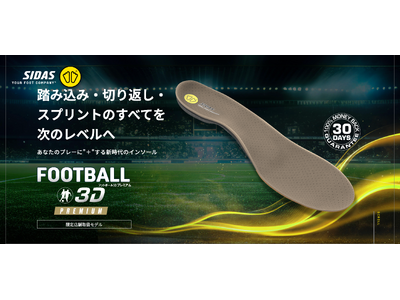 シダスジャパン、サッカー専用インソール最新モデル「フットボール3D プレミアム」を限定店舗にて発売