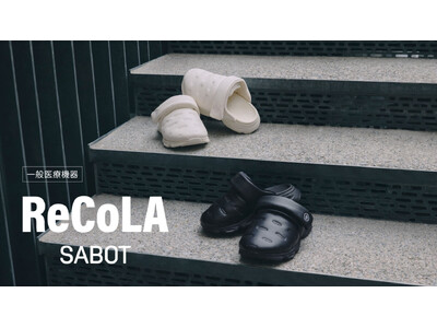 シダスジャパン、冬のワンマイルリカバリーサンダル「ReCoLA SABOT（リコラ サボ）」新発売