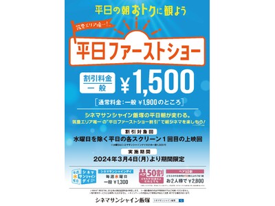 【シネマサンシャイン飯塚 　新しい割引サービスのご案内】平日初回は一般1,500円！平日の朝おトクに観よ...