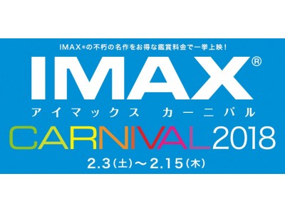 シネマサンシャイン「IMAX(R)カーニバル 2018」開催決定！
