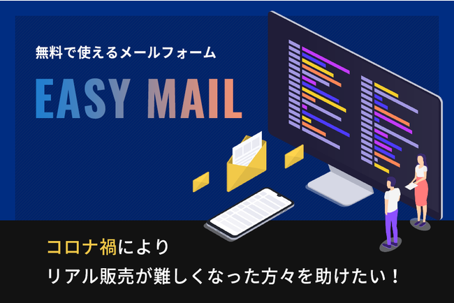 無料のメールフォームphp Easymail 2020年11月1日に正式リリース がクラウドファンディングをスタートしました Osdn Magazine