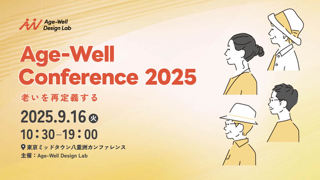 超高齢社会をポジティブに捉える「Age-Well Conference 2025 」 参加申し込みを開始！登壇者・協賛企業も決定