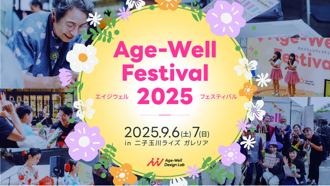 見て、触れて、楽しむ！超高齢社会をポジティブに捉える「Age-Well Festival 2025」出店＆ステージプログラム発表！