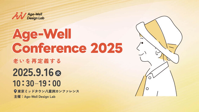 課題から希望へ──人生100年時代をポジティブに捉える「Age-Well Conference 2025 」 参加申し込みを受付中！